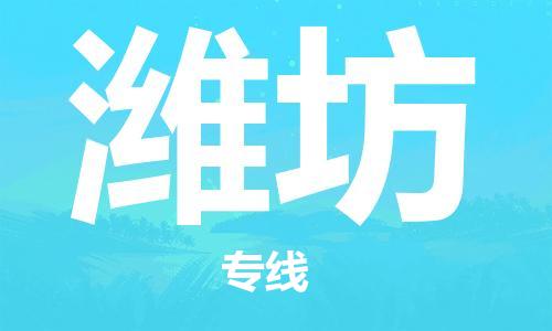 廣州到濰坊物流公司|廣州至濰坊貨運(yùn)專線
