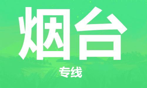 廣州到煙臺物流公司|廣州至煙臺貨運(yùn)專線