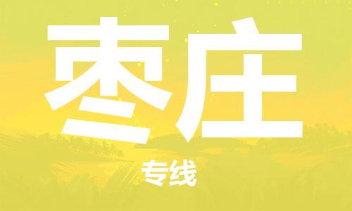 廣州到棗莊物流公司|廣州至棗莊貨運專線