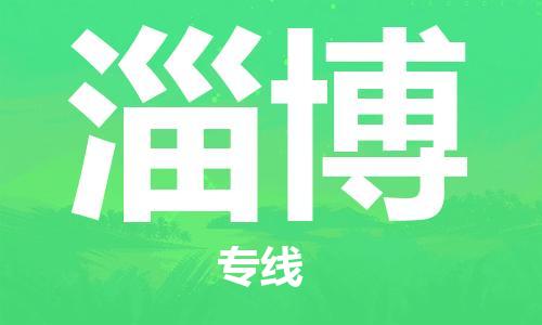 廣州到淄博物流公司|廣州至淄博貨運專線