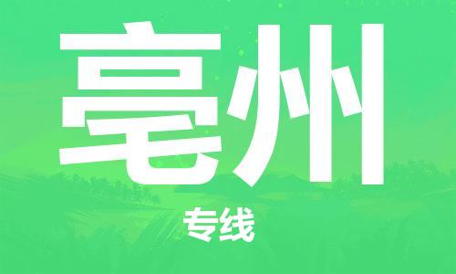 廣州到亳州物流公司|廣州至亳州貨運(yùn)專線