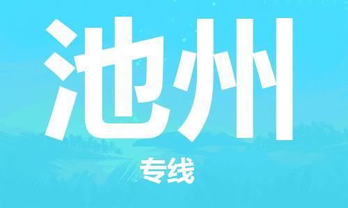 廣州到池州物流公司|廣州至池州貨運專線