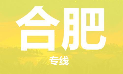 佛山到合肥物流專線_佛山至合肥物流公司_佛山到合肥貨運專線