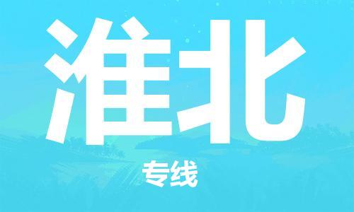 佛山到淮北物流專線_佛山至淮北物流公司_佛山到淮北貨運專線