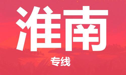 惠州到淮南物流專線_惠州至淮南物流公司_惠州到淮南貨運(yùn)專線