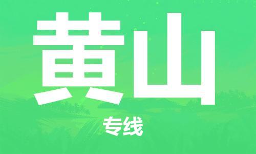 廣州到黃山物流公司|廣州至黃山貨運(yùn)專線