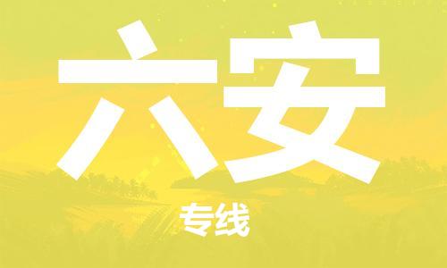 廣州到六安物流公司|廣州至六安貨運(yùn)專線
