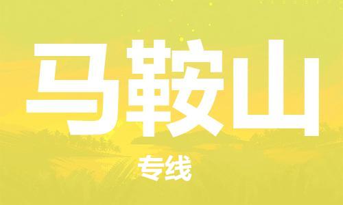 廣州到馬鞍山物流公司|廣州至馬鞍山貨運專線