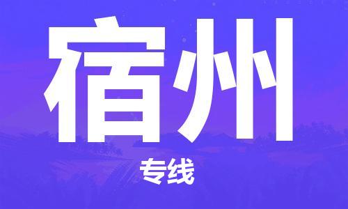 義烏市到宿州物流專線-汽車零部件運輸專線「費用多少」