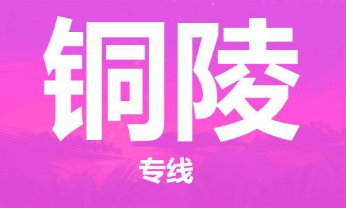 惠州到銅陵物流專線_惠州至銅陵物流公司_惠州到銅陵貨運專線