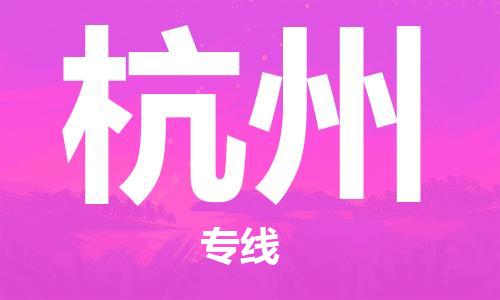 惠州到杭州物流專線_惠州至杭州物流公司_惠州到杭州貨運專線