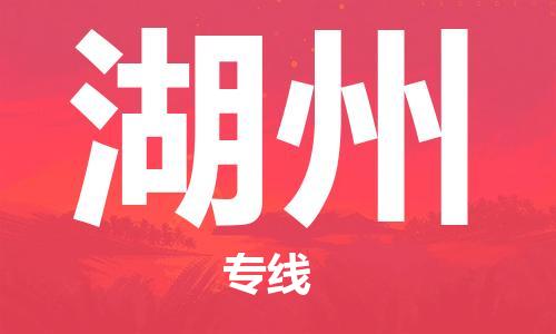 佛山到湖州物流專線_佛山至湖州物流公司_佛山到湖州貨運(yùn)專線