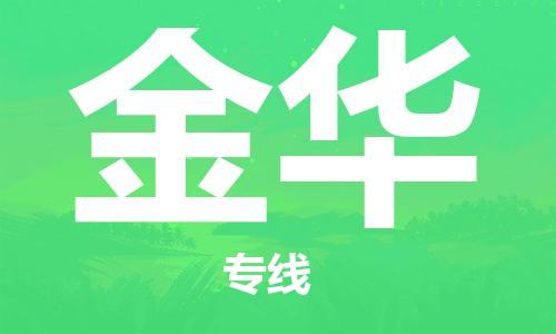 惠州到金華物流專線_惠州至金華物流公司_惠州到金華貨運專線