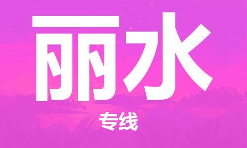 佛山到麗水物流專線_佛山至麗水物流公司_佛山到麗水貨運專線