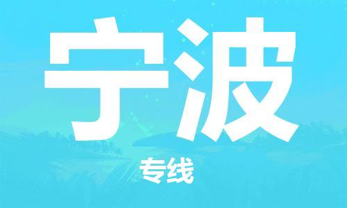 惠州到寧波物流專線_惠州至寧波物流公司_惠州到寧波貨運專線