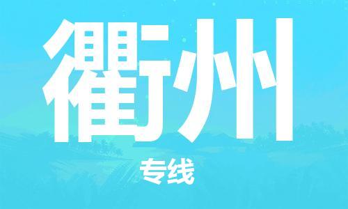 廣州到衢州物流公司|廣州至衢州貨運專線