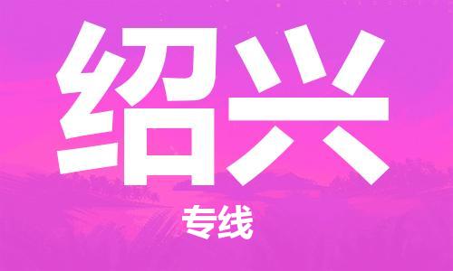 廣州到紹興物流公司|廣州至紹興貨運(yùn)專線