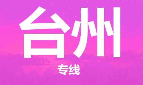 廣州到臺(tái)州物流公司|廣州至臺(tái)州貨運(yùn)專(zhuān)線