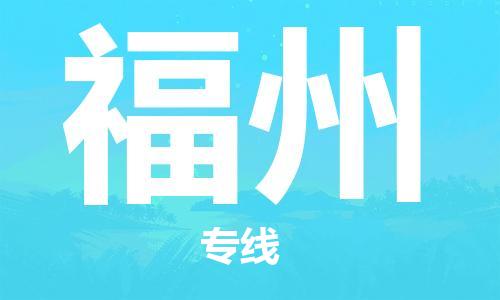 惠州到福州物流專(zhuān)線_惠州至福州物流公司_惠州到福州貨運(yùn)專(zhuān)線