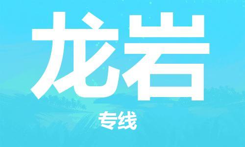 廣州到龍巖物流公司|廣州至龍巖貨運專線