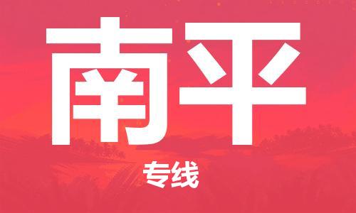 廣州到南平物流公司|廣州至南平貨運(yùn)專線