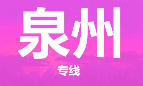 廣州到泉州物流公司|廣州至泉州貨運專線