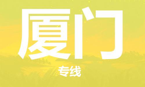 惠州到廈門物流專線_惠州至廈門物流公司_惠州到廈門貨運(yùn)專線