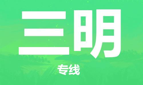 惠州到三明物流專線_惠州至三明物流公司_惠州到三明貨運(yùn)專線
