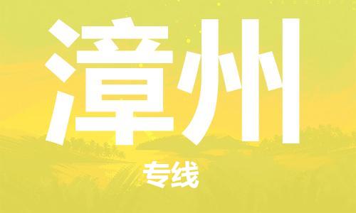 義烏市到漳州物流專線-物流專線每天發(fā)車「全境配送」