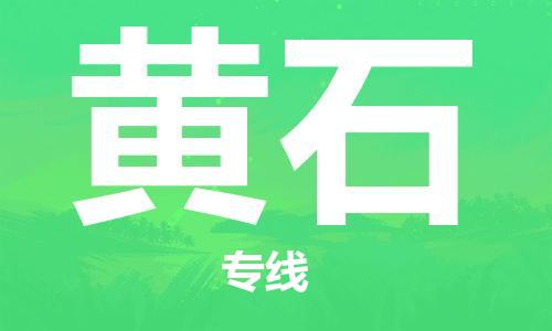 惠州到黃石物流專線_惠州至黃石物流公司_惠州到黃石貨運(yùn)專線