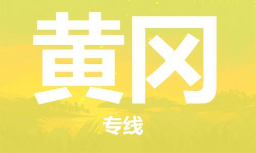 佛山到黃岡物流專線_佛山至黃岡物流公司_佛山到黃岡貨運(yùn)專線