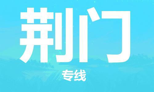 惠州到荊門(mén)物流專(zhuān)線_惠州至荊門(mén)物流公司_惠州到荊門(mén)貨運(yùn)專(zhuān)線