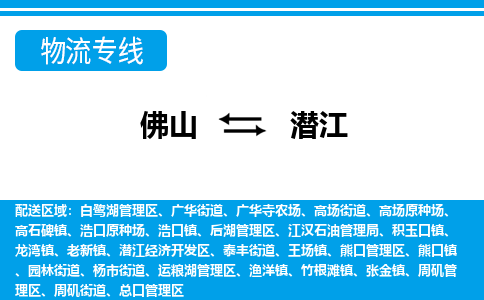 佛山到潛江物流專線_佛山至潛江物流公司_佛山到潛江貨運(yùn)專線