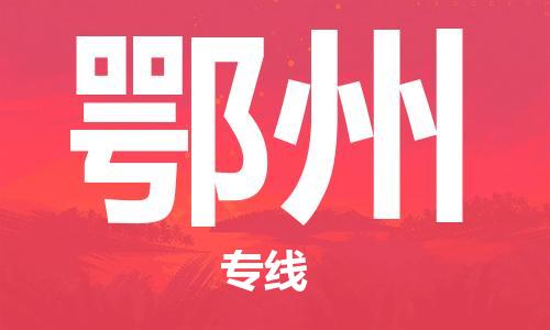 廣州到鄂州物流公司|廣州至鄂州貨運專線