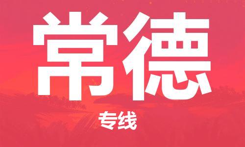 義烏市到常德物流專線-物流專線天天發(fā)車「實時跟蹤」
