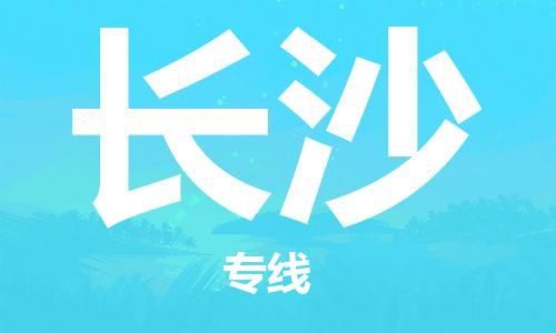 廣州到長沙物流公司|廣州至長沙貨運(yùn)專線