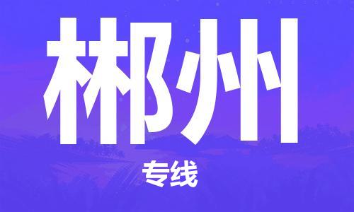 佛山到郴州物流專線_佛山至郴州物流公司_佛山到郴州貨運(yùn)專線