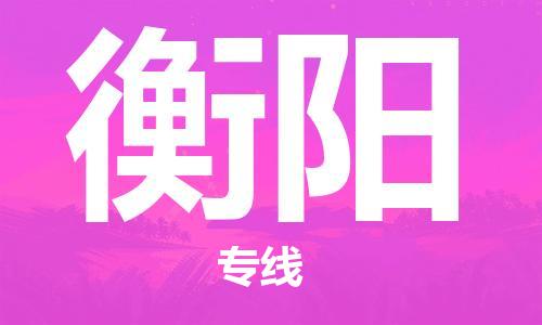 佛山到衡陽(yáng)物流專線_佛山至衡陽(yáng)物流公司_佛山到衡陽(yáng)貨運(yùn)專線