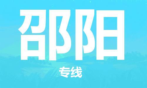 廣州到邵陽物流公司|廣州至邵陽貨運(yùn)專線