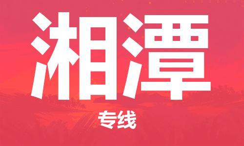 佛山到湘潭物流專線_佛山至湘潭物流公司_佛山到湘潭貨運(yùn)專線