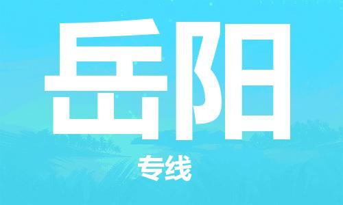 佛山到岳陽(yáng)物流專線_佛山至岳陽(yáng)物流公司_佛山到岳陽(yáng)貨運(yùn)專線