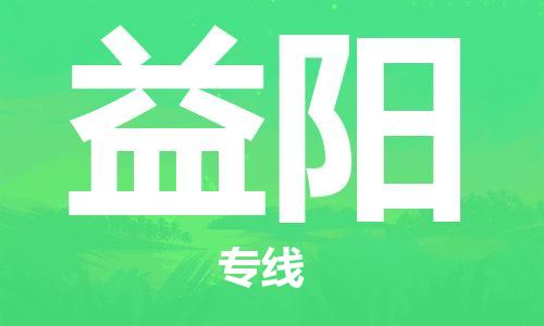 義烏市到益陽物流專線-汽車配件運(yùn)輸專線「丟損必賠」