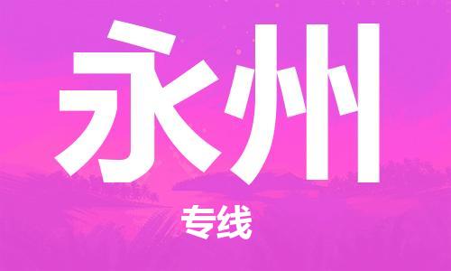 佛山到永州物流專線_佛山至永州物流公司_佛山到永州貨運專線