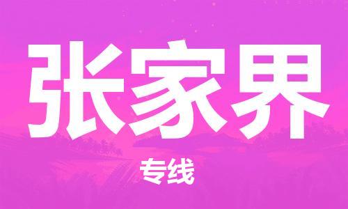 佛山到張家界物流專線_佛山至張家界物流公司_佛山到張家界貨運專線