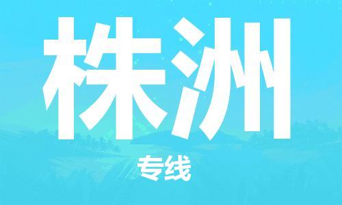 惠州到株洲物流專線_惠州至株洲物流公司_惠州到株洲貨運專線