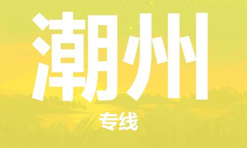 佛山到潮州物流專線_佛山至潮州物流公司_佛山到潮州貨運(yùn)專線