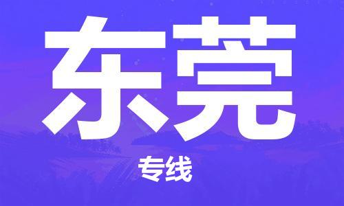 惠州到東莞物流專線_惠州至東莞物流公司_惠州到東莞貨運(yùn)專線
