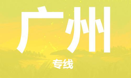 惠州到廣州物流專線_惠州至廣州物流公司_惠州到廣州貨運(yùn)專線