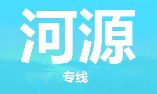佛山到河源物流專線_佛山至河源物流公司_佛山到河源貨運(yùn)專線