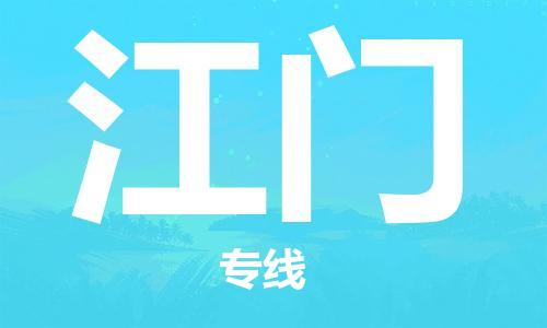 惠州到江門物流專線_惠州至江門物流公司_惠州到江門貨運(yùn)專線
